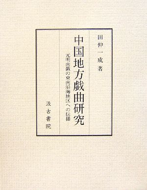 中国地方戯曲研究 元明南戯の東南沿海地区への伝播