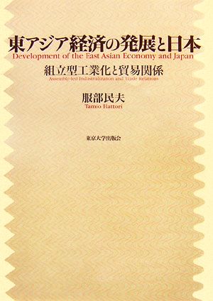 東アジア経済の発展と日本 組立型工業化と貿易関係