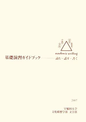 基礎演習ガイドブック(2007) 読む・話す・書く