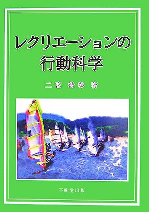 レクリエーションの行動科学