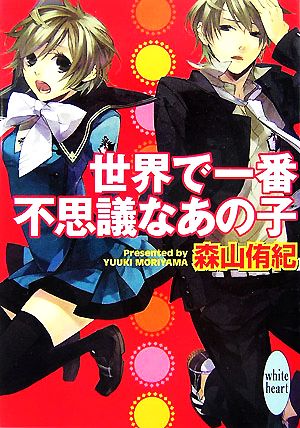 世界で一番不思議なあの子 講談社X文庫ホワイトハート