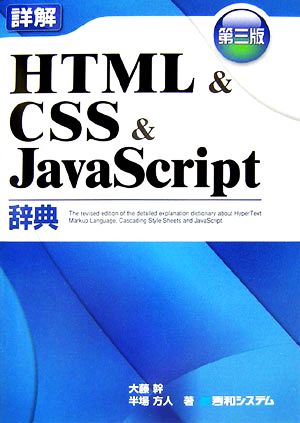 詳解HTML&CSS&JavaScript辞典