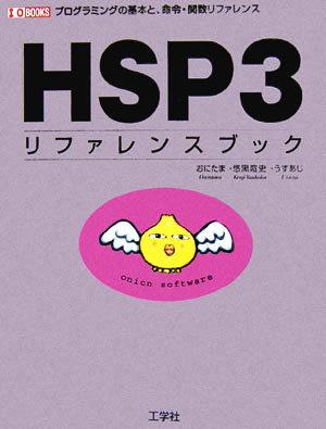 HSP3リファレンスブックプログラミングの基本と、命令・関数リファレンスI・O BOOKS