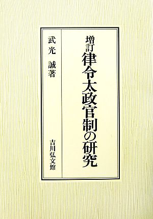 増訂 律令太政官制の研究