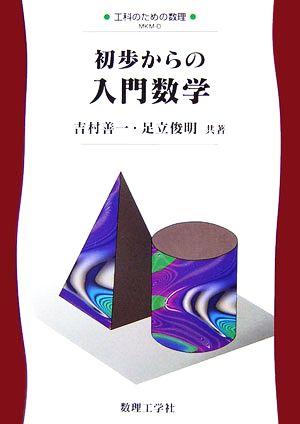 初歩からの入門数学 工科のための数理