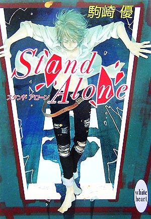 Stand Alone 講談社X文庫ホワイトハート