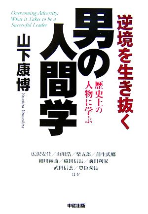 逆境を生き抜く男の人間学 歴史上の人物に学ぶ