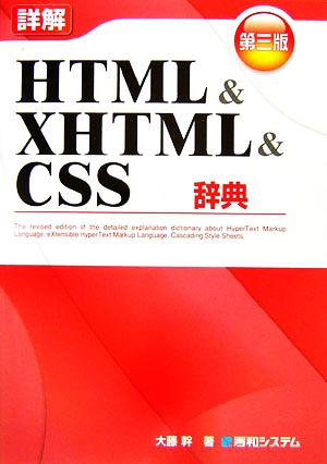 詳解HTML&XHTML&CSS辞典 第三版