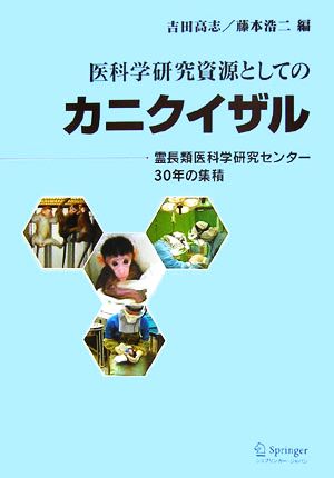 医科学研究資源としてのカニクイザル霊長類医科学研究センター30年の集積