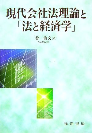 現代会社法理論と「法と経済学」