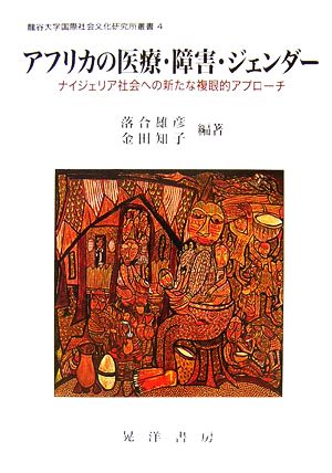 アフリカの医療・障害・ジェンダー ナイジェリア社会への新たな複眼的アプローチ 龍谷大学国際社会文化研究所叢書4