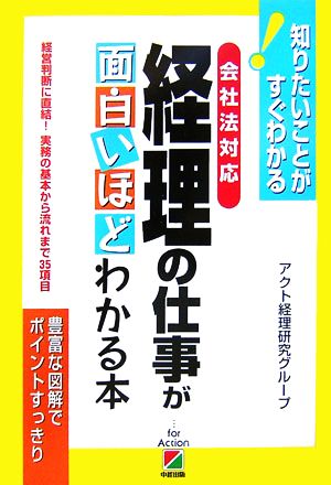 会社法対応 経理の仕事が面白いほどわかる本 知りたいことがすぐわかる！