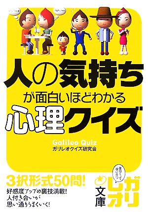 人の気持ちが面白いほどわかる心理クイズ 中経の文庫