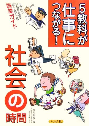 5教科が仕事につながる！ 社会の時間 中学校の科目からみるぼくとわたしの職業ガイド