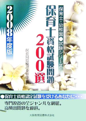 保育士資格試験問題200選(2008年度版) 保育士・幼稚園試験シリーズ