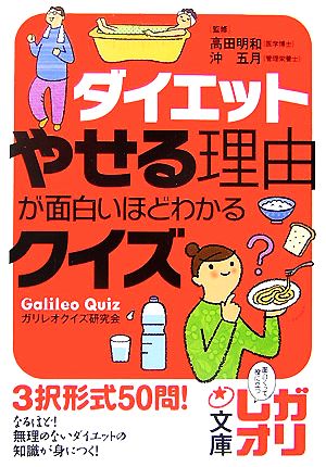 ダイエット やせる理由が面白いほどわかるクイズ 中経の文庫