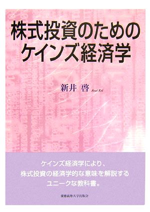 株式投資のためのケインズ経済学