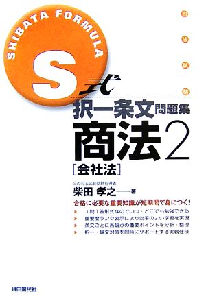 S式択一条文問題集 商法(2) 会社法