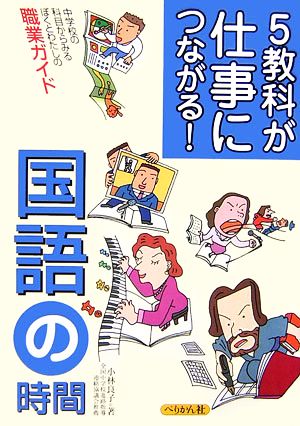 5教科が仕事につながる！ 国語の時間 中学校の科目からみるぼくとわたしの職業ガイド