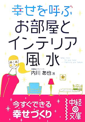 幸せを呼ぶお部屋とインテリア風水 中経の文庫