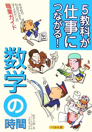 5教科が仕事につながる！ 数学の時間 中学校の科目からみるぼくとわたしの職業ガイド