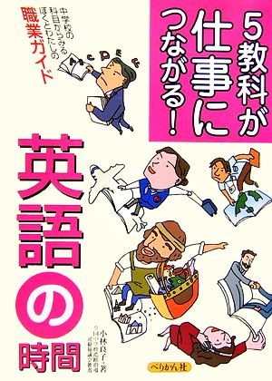 5教科が仕事につながる！ 英語の時間 中学校の科目からみるぼくとわたしの職業ガイド
