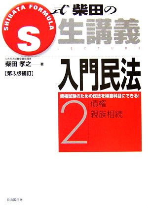 S式柴田の生講義 入門民法 第3版補訂(2) 債権・親族相続