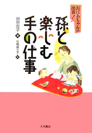 孫と楽しむ手の仕事 おばあちゃんの出番！