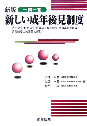 一問一答 新しい成年後見制度 法定後見・任意後見・成年後見登記制度・家事審判手続等、遺言制度の改正等の解説