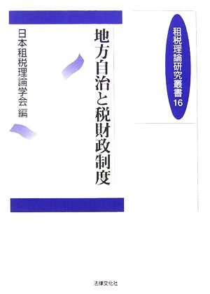 地方自治と税財政制度 租税理論研究叢書16