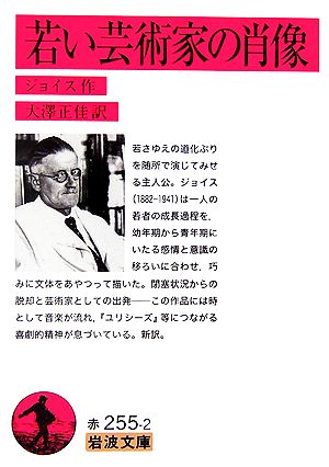 若い芸術家の肖像 岩波文庫