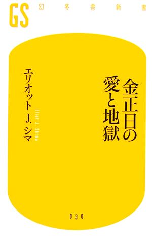 金正日の愛と地獄幻冬舎新書