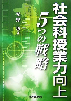 社会科授業力向上 5つの戦略