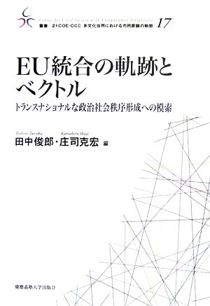 EU統合の軌跡とベクトル トランスナショナルな政治社会秩序形成への模索 叢書 21COE-CCC 多文化世界における市民意識の動態