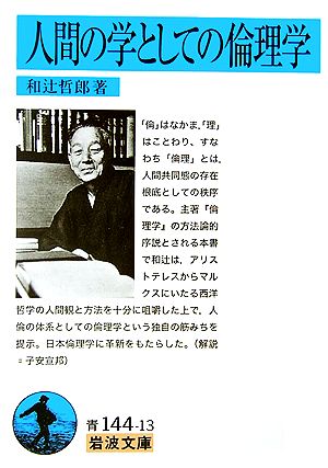 人間の学としての倫理学 岩波文庫