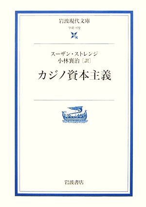 カジノ資本主義 岩波現代文庫 学術172