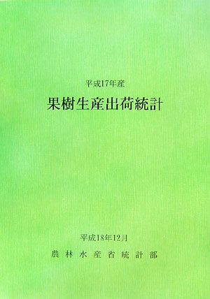 果樹生産出荷統計(平成17年産)