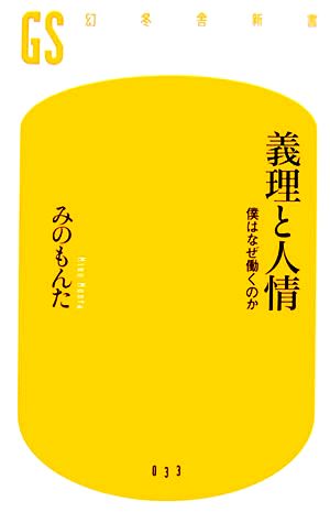 義理と人情 僕はなぜ働くのか 幻冬舎新書