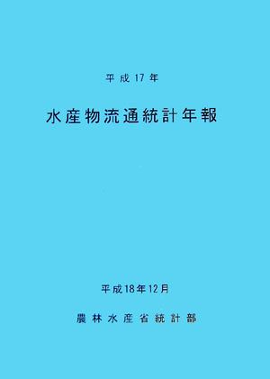 水産物流通統計年報(平成17年)