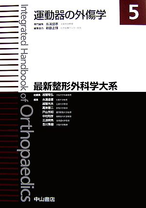 運動器の外傷学 最新整形外科学大系5