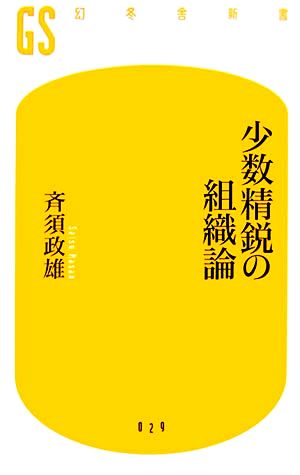 少数精鋭の組織論 幻冬舎新書