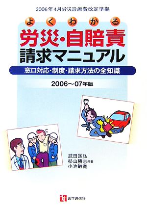 よくわかる労災・自賠責請求マニュアル(2006～07年版) 窓口対応・制度・請求方法の全知識 2006年4月労災診療費改定準拠