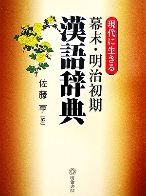 現代に生きる幕末・明治初期漢語辞典