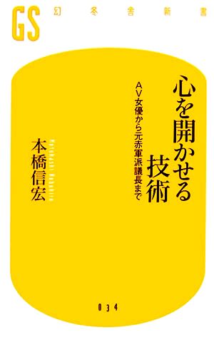 心を開かせる技術AV女優から元赤軍派議長まで幻冬舎新書