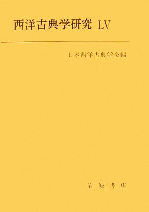 西洋古典学研究(55(2007年))