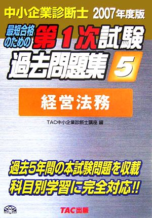 中小企業診断士 第1次試験過去問題集(5) 経営法務