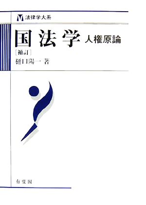 国法学 人権原論 法律学大系