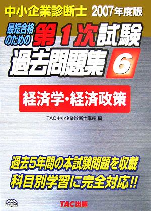 中小企業診断士 第1次試験過去問題集(6) 経済学・経済政策