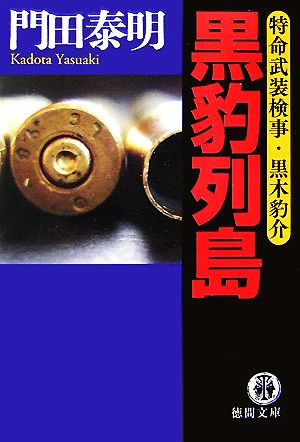 黒豹列島 特命武装検事・黒木豹介 徳間文庫