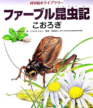 ファーブル昆虫記 こおろぎ 科学絵本ライブラリー